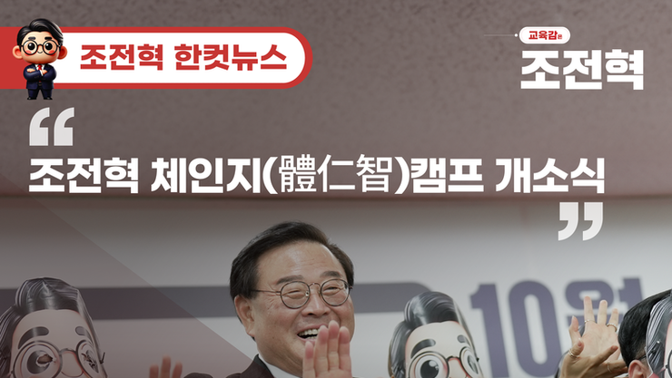 [조전혁 한컷뉴스] 조전혁 서울시 교육감 후보 ‘체인지’ 선거사무소 개소