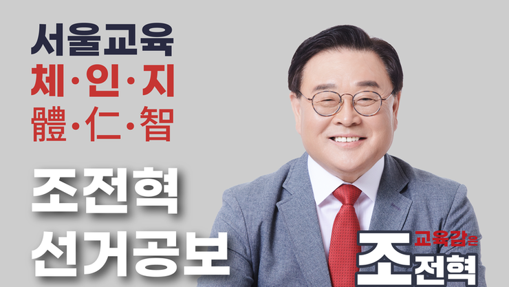 조전혁 선거공보