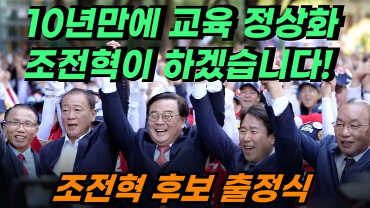 [조전혁 후보 출정식] 10년만에 교육 정상화 조전혁이 하겠습니다